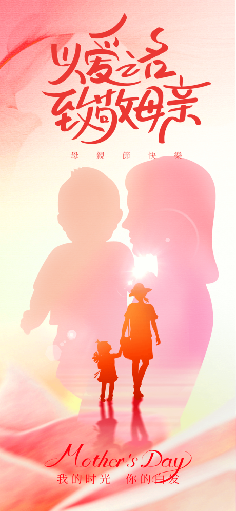 源文件下载【温馨母亲节剪影节日海报】编号：17280030445671239