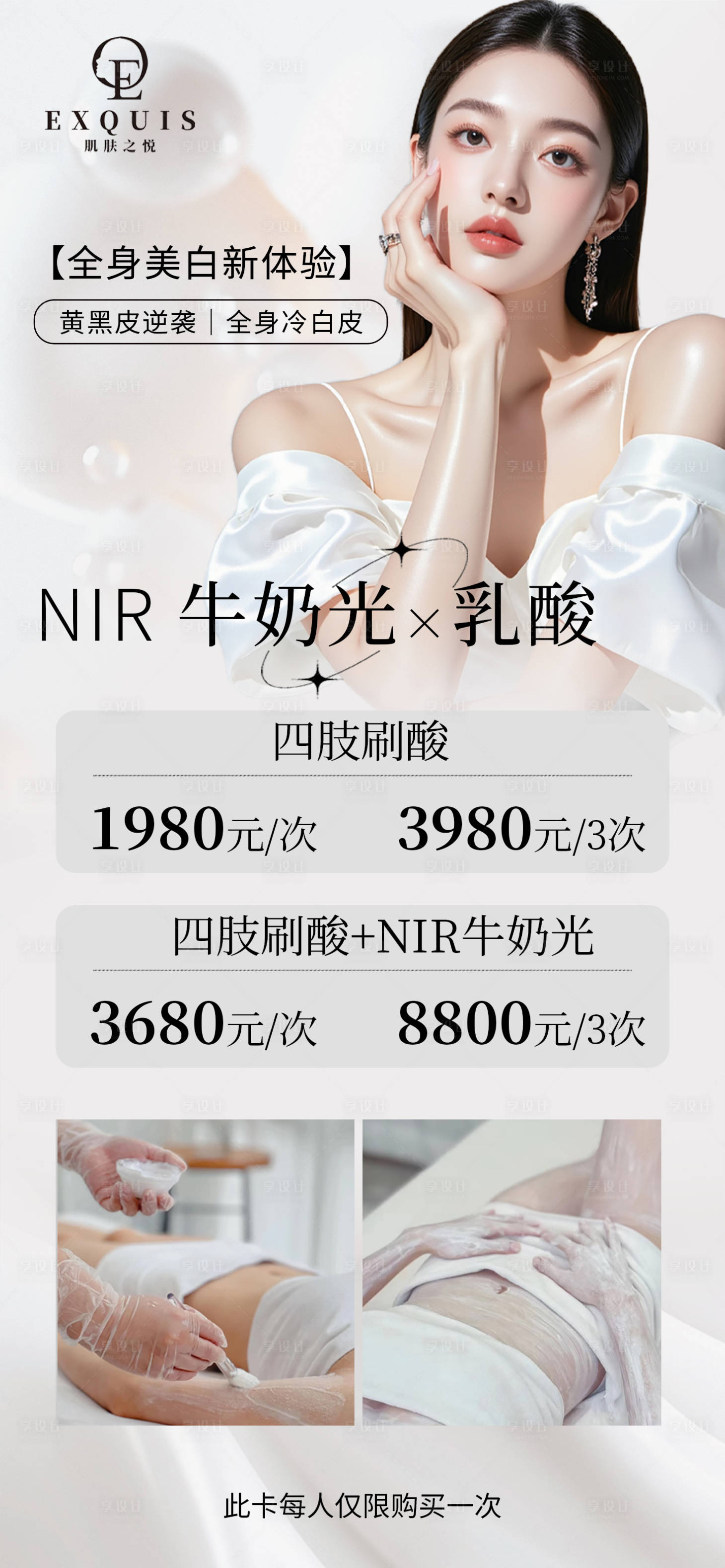 源文件下載【享設計】搜索編號：23440030410138657【醫美美白活動海報】
