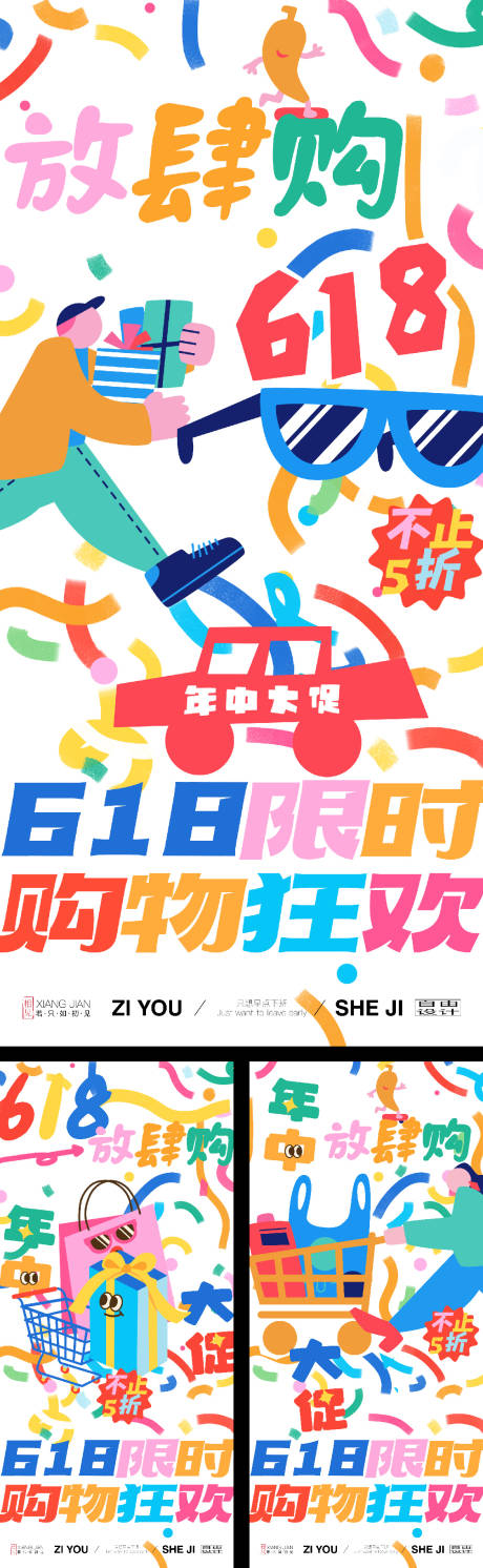 源文件下载【618涂鸦风系列海报】编号：16140030278354318