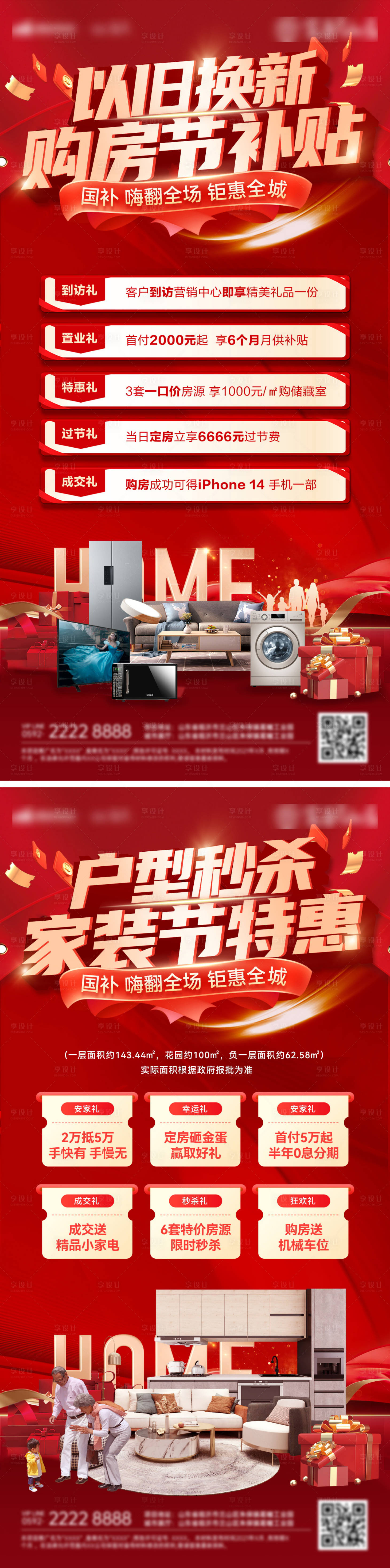 源文件下载【享设计】搜索编号：13780030341821816【以旧换新家装节特价房补贴政策海报】
