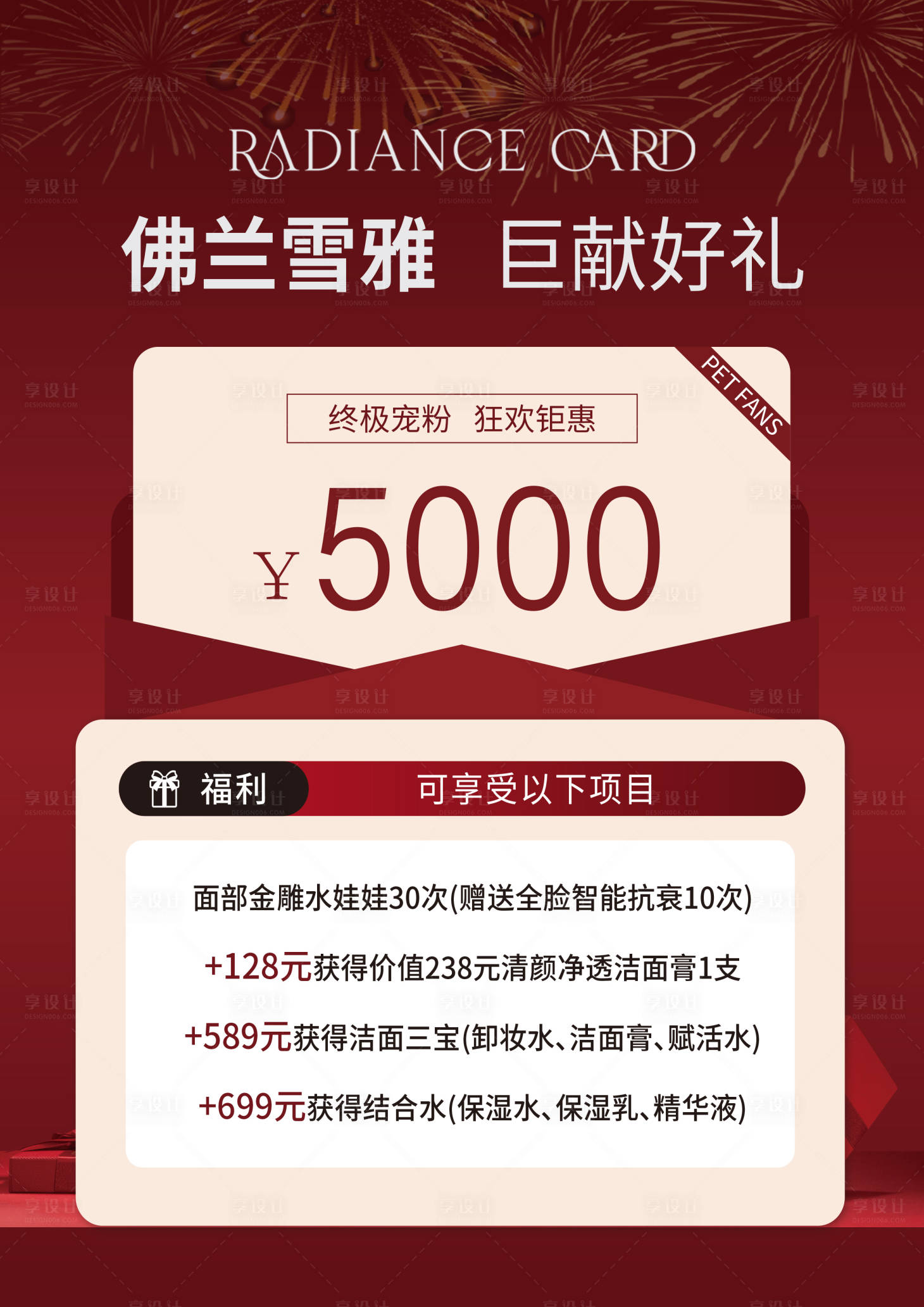 源文件下載【享設計】搜索編號：94670030245311782【醫美卡項護膚海報】