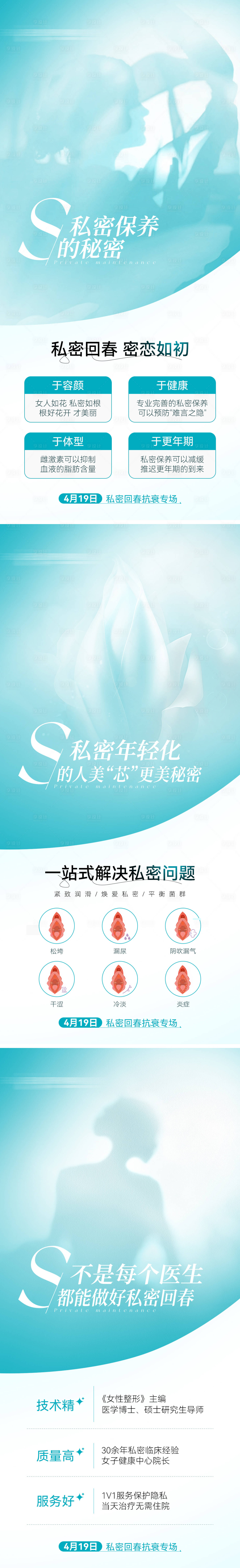 源文件下載【享設計】搜索編號：19450029949926739【醫美私密系列海報】