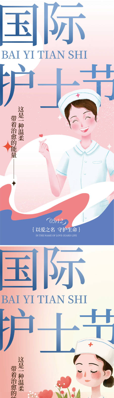 源文件下載【享設計】搜索編號：36810029975113137【護士節海報】