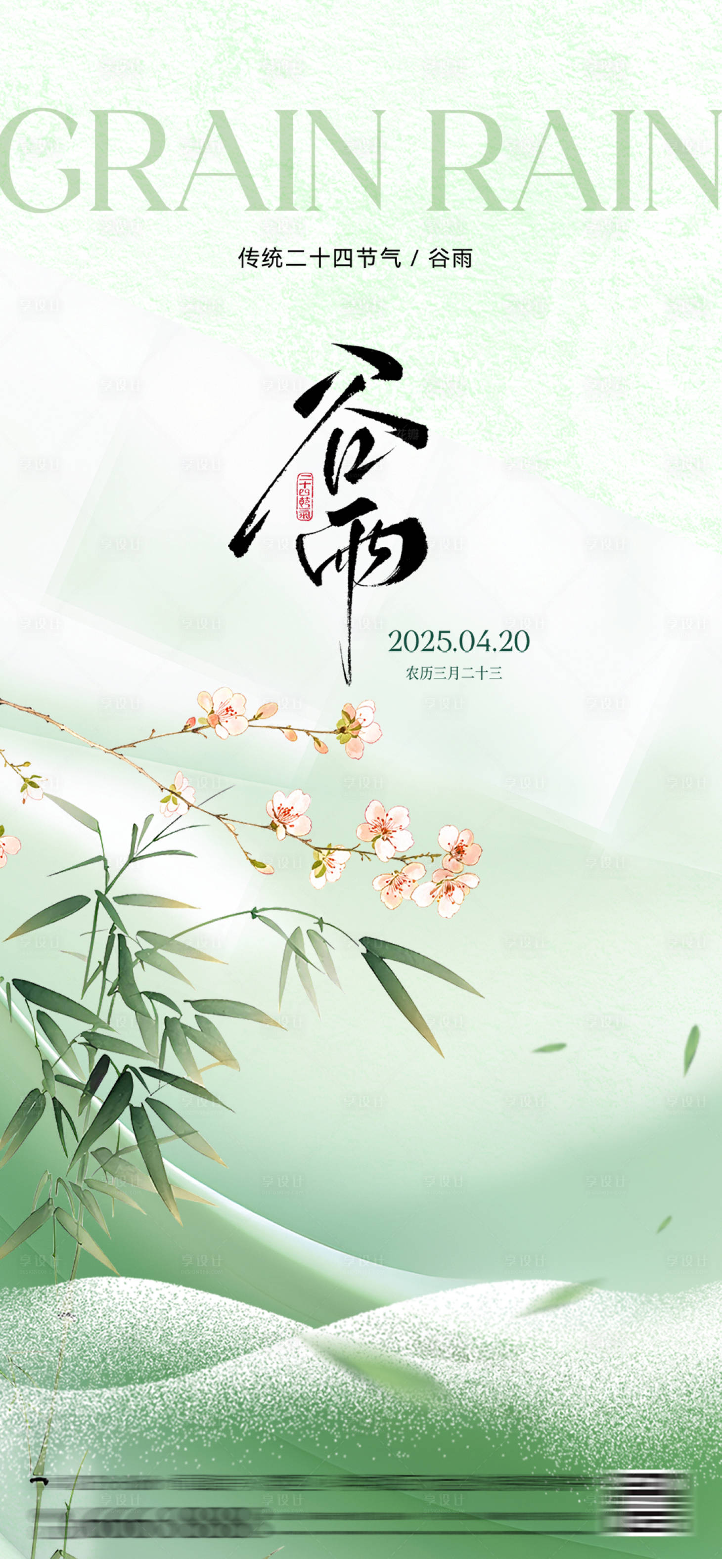 源文件下載【享設計】搜索編號：59150030200094821【谷雨 】