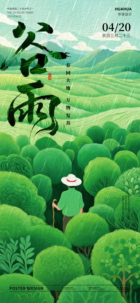 源文件下载【谷雨节气海报】编号：25730030124995529