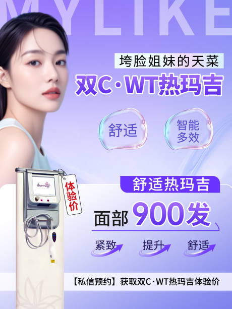 源文件下载【享设计】搜索编号：81130030150559995【医美热玛吉海报 】