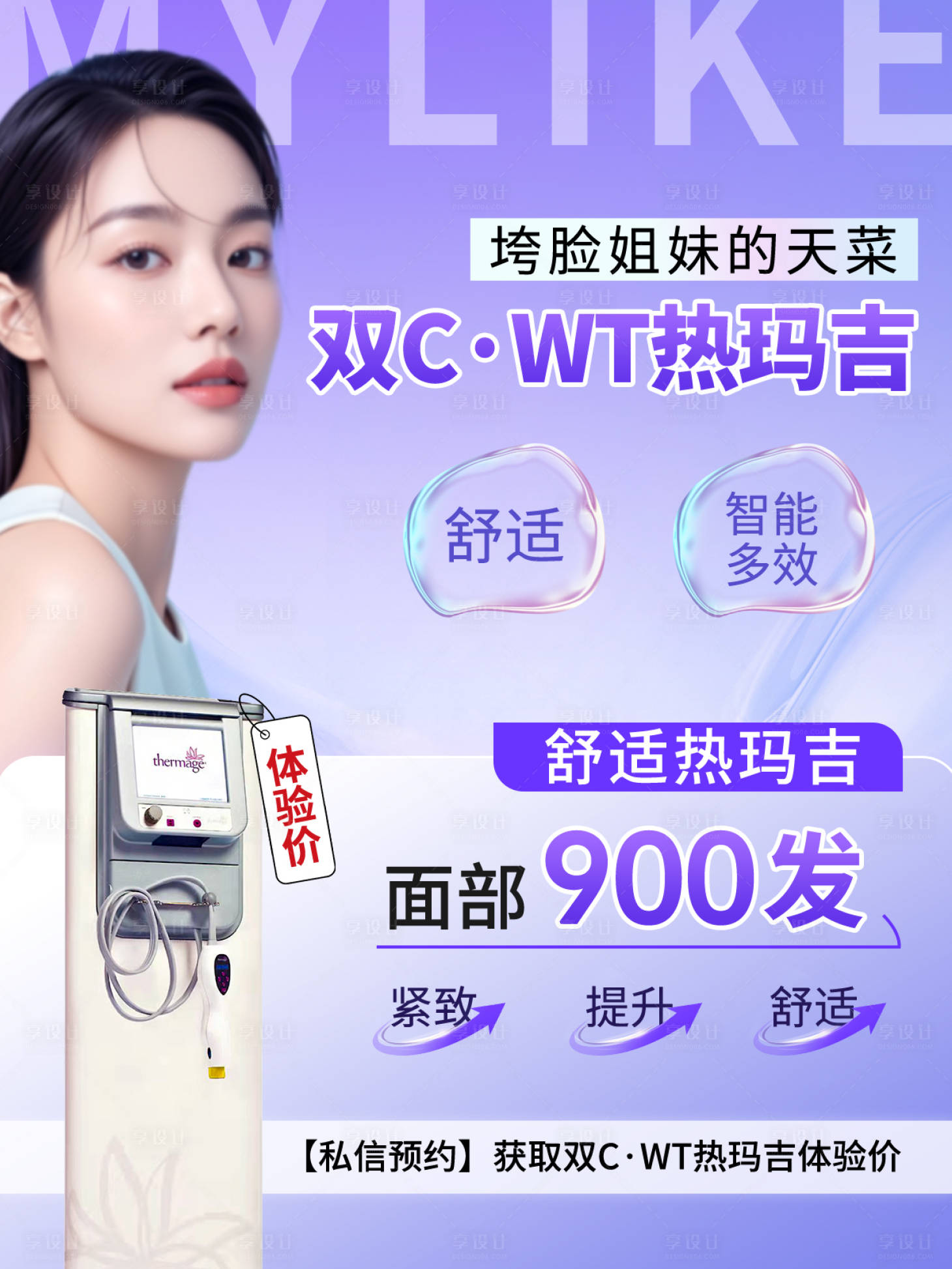源文件下載【享設計】搜索編號：81130030150559995【醫(yī)美熱瑪吉海報 】