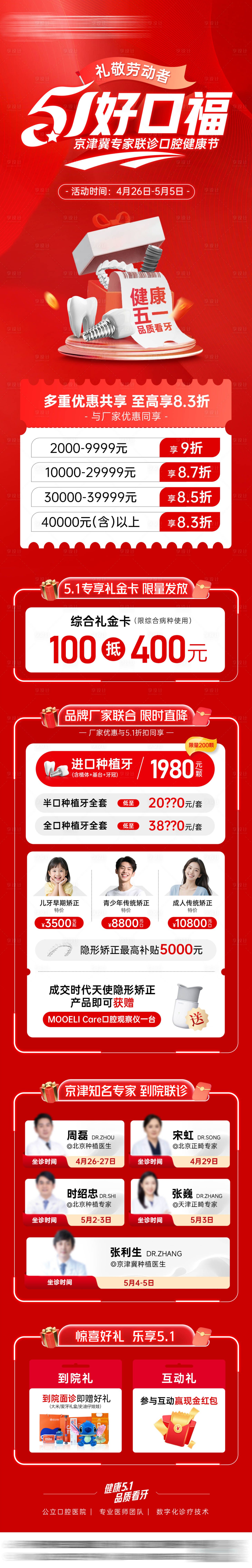 源文件下載【五一勞動(dòng)節(jié)口腔醫(yī)美活動(dòng)長(zhǎng)圖】編號(hào)：81580030302715633