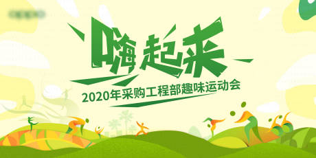 源文件下载【地产趣味运动会展板】编号：85290030449194605