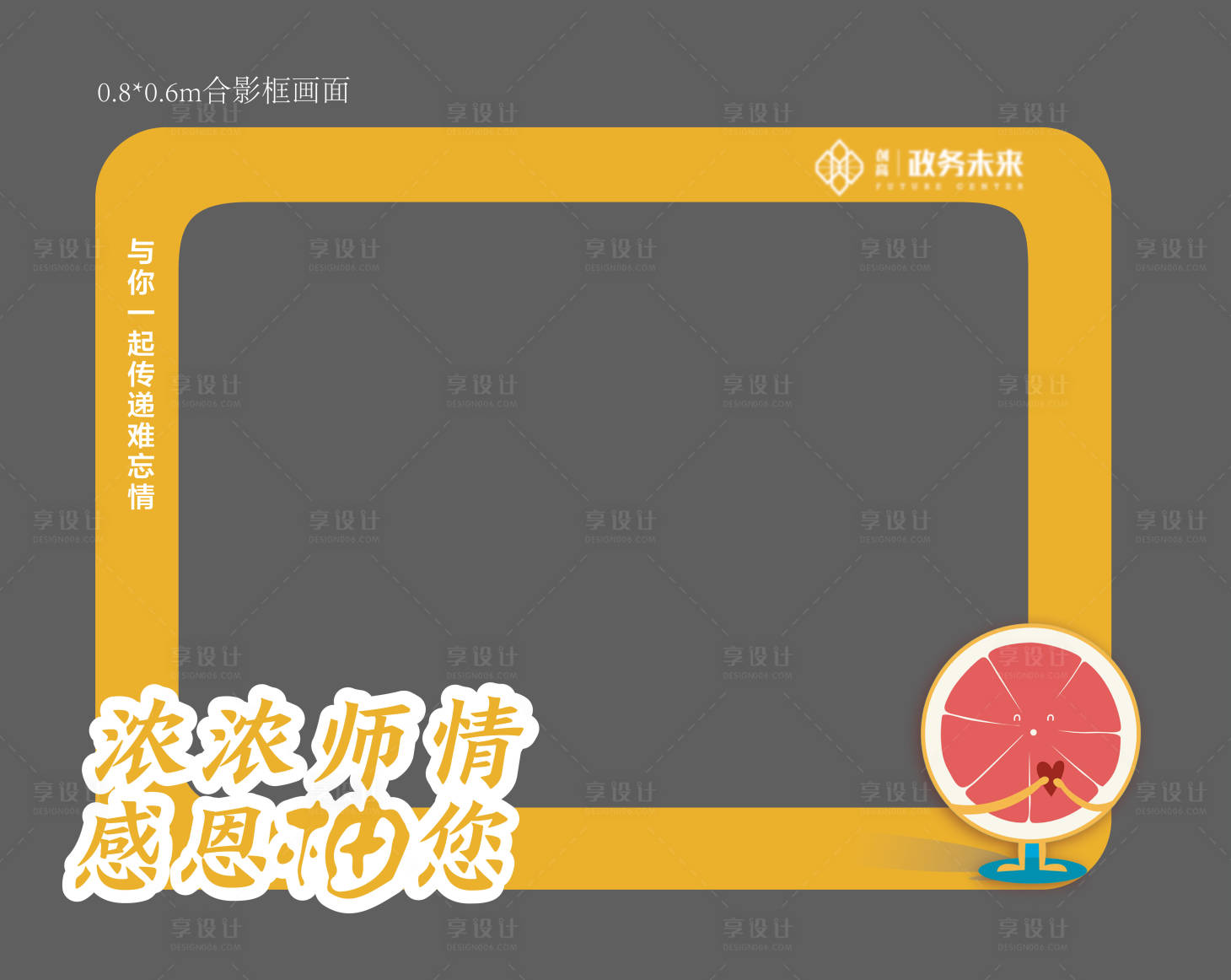 源文件下載【享設計】搜索編號：56400030105695299【教師節柚子橙子活動合影框】