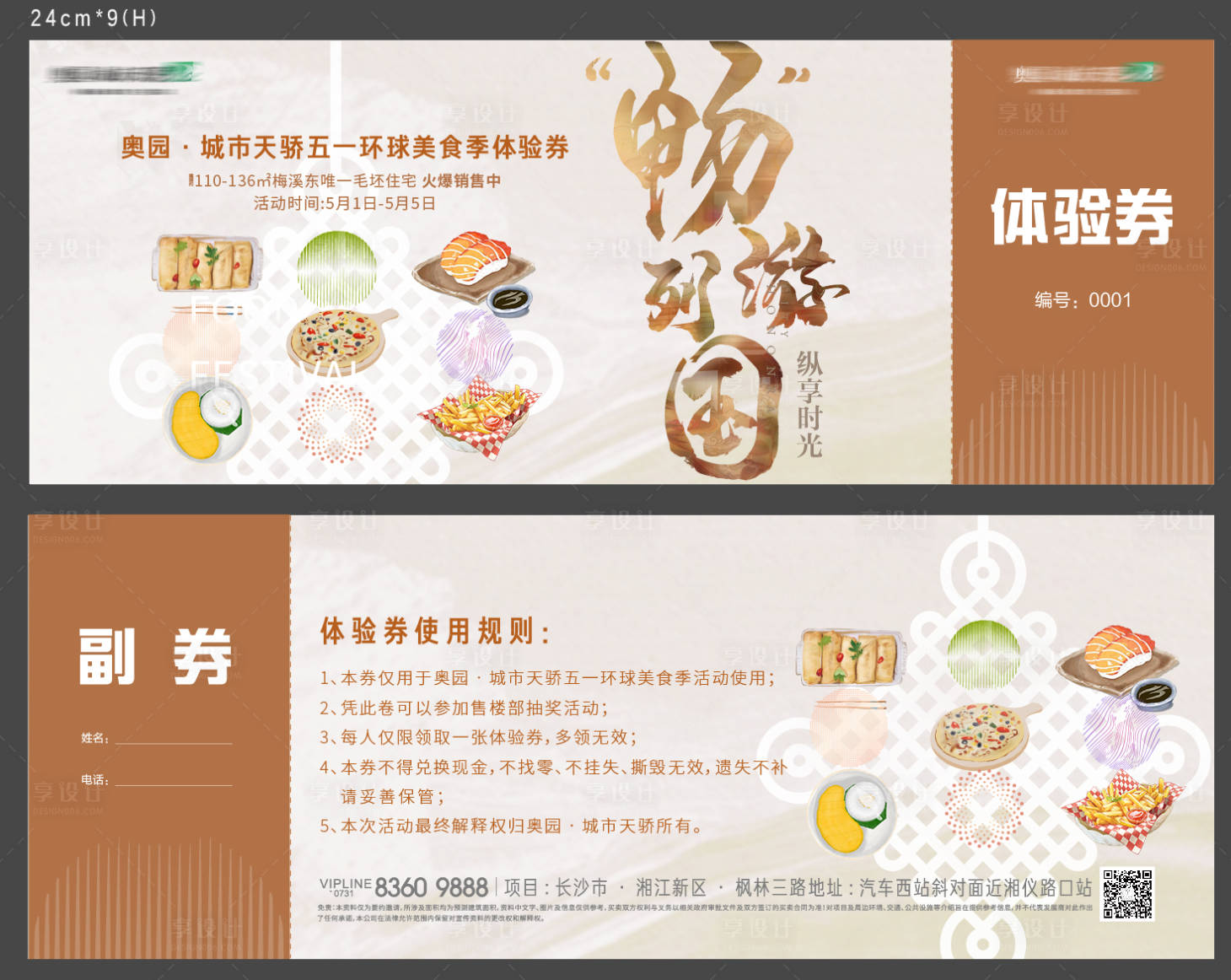 源文件下載【享設計】搜索編號：28610030200256698【美食券】