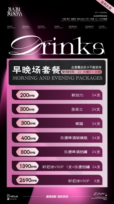 源文件下载【酒吧日常宣传酒水套餐海报】编号：28360030315288754