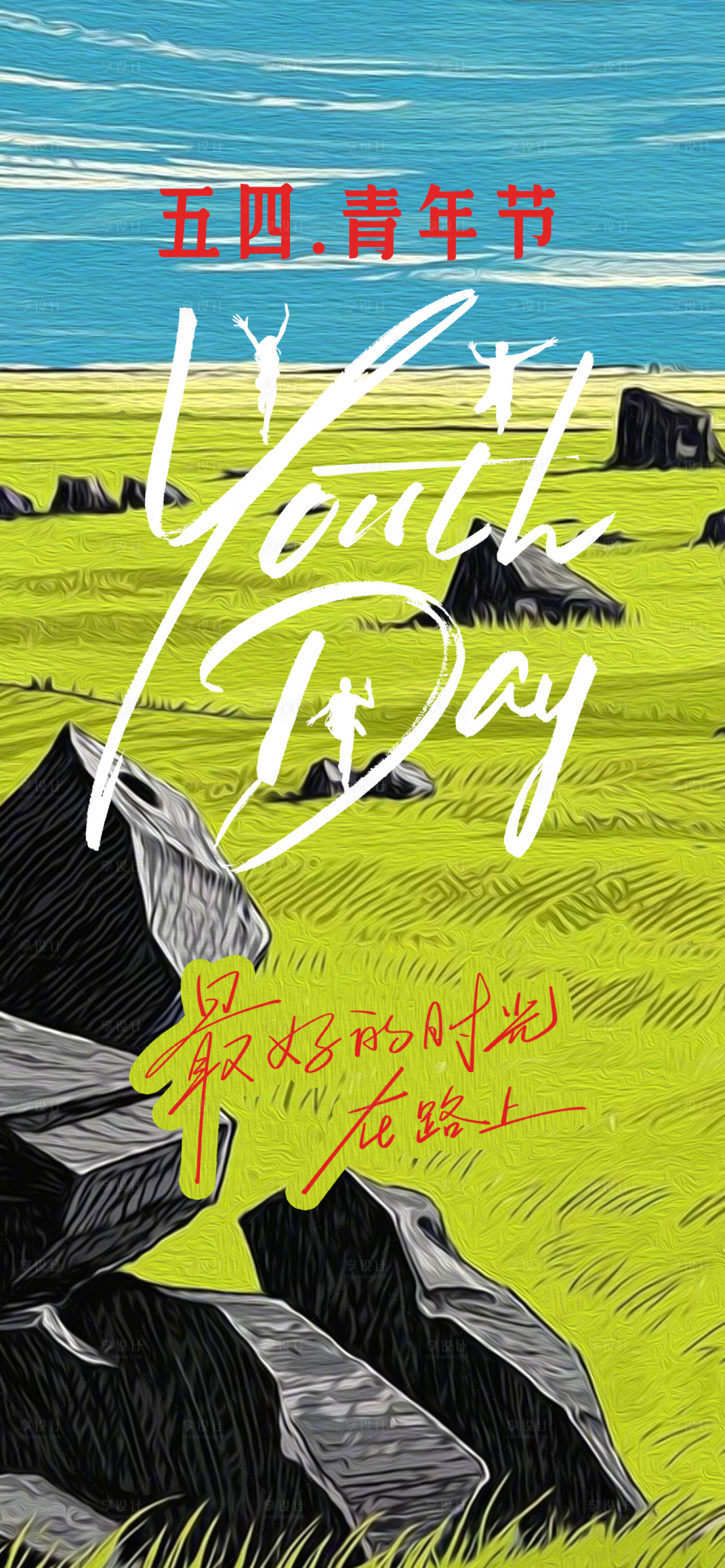 源文件下载【享设计】搜索编号：13610030418609998【五四青年节油画海报】