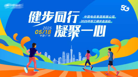 源文件下载【享设计】搜索编号：21980030320704708【健步同行凝聚一心】