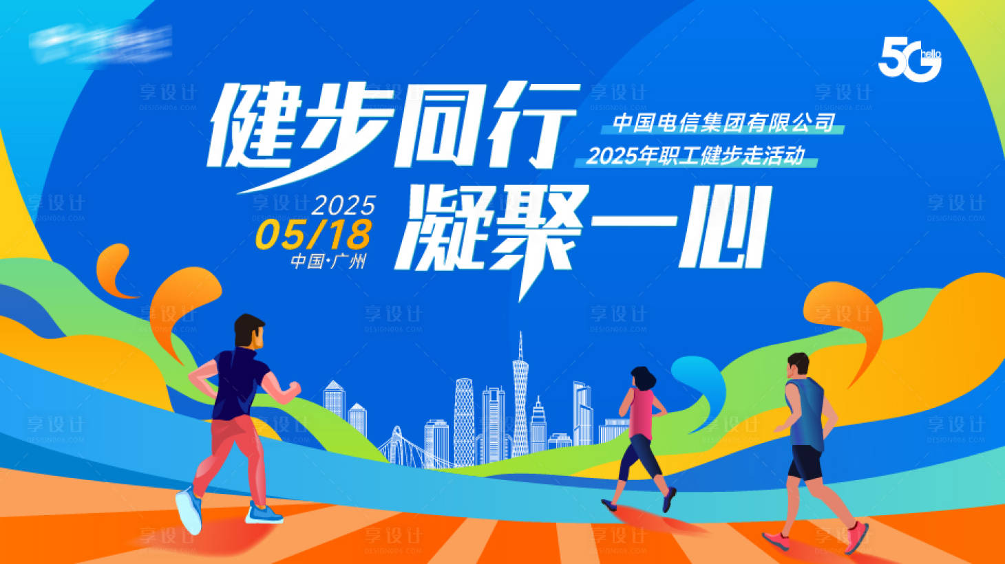 源文件下载【享设计】搜索编号：21980030320704708【健步同行凝聚一心】