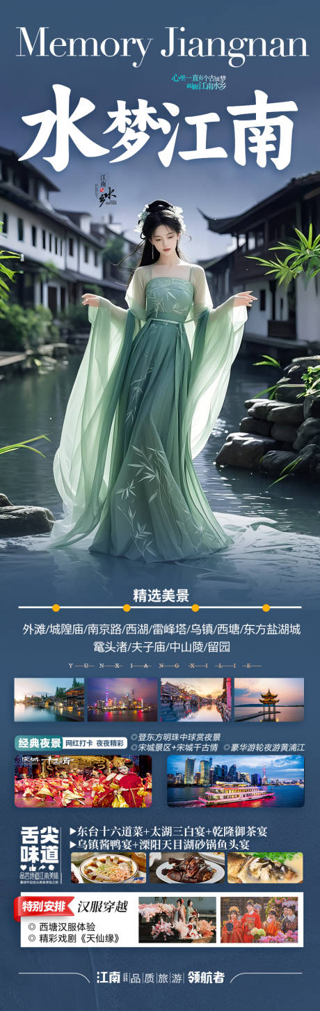 源文件下载【江南华东旅游海报】编号：26810030296539837