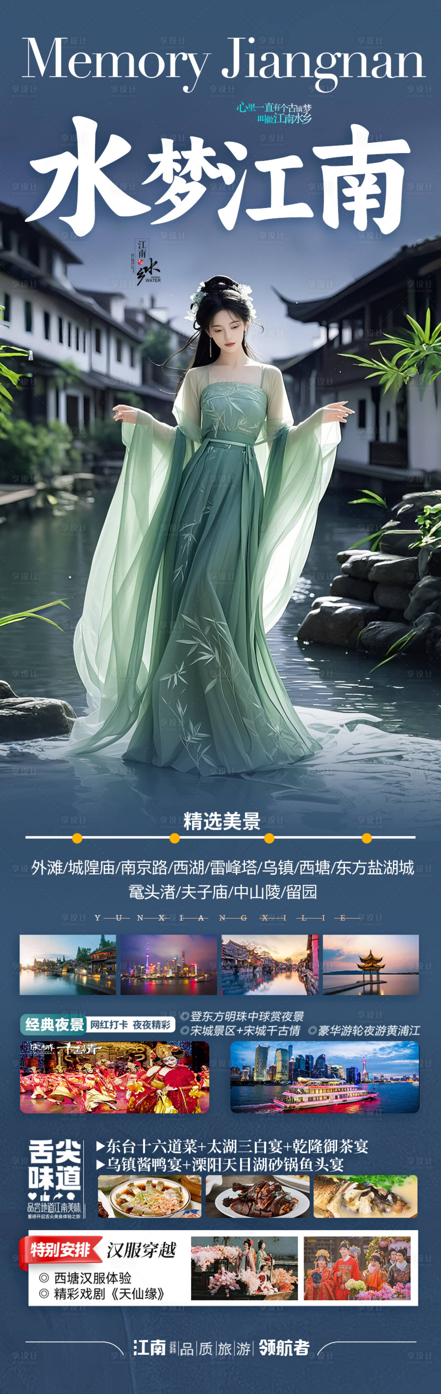 源文件下載【享設(shè)計(jì)】搜索編號：26810030296539837【江南華東旅游海報(bào)】