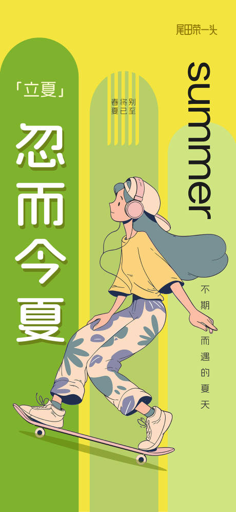 源文件下载【享设计】搜索编号：73740030404752375【忽而今夏移动端海报】