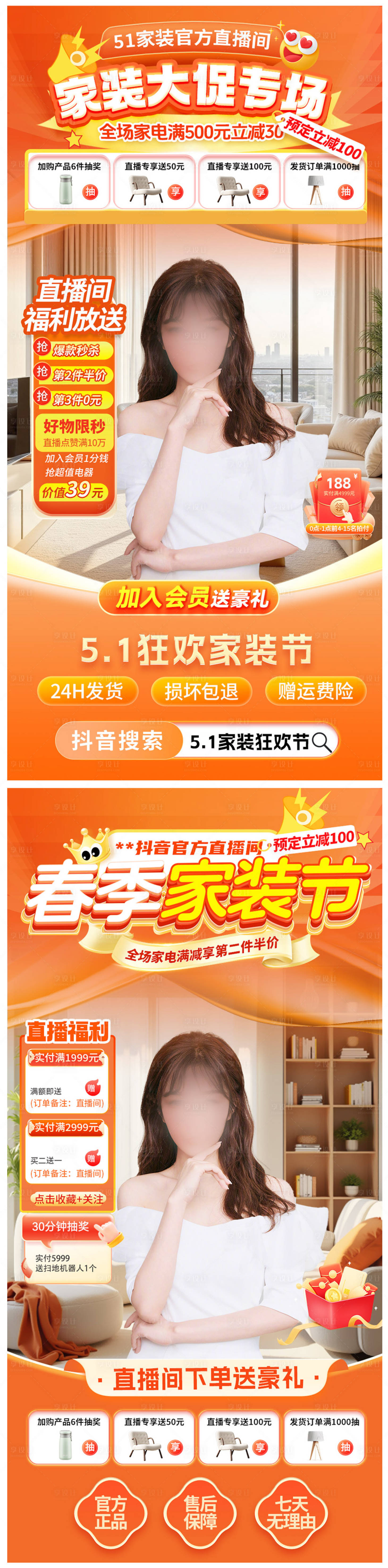源文件下載【享設(shè)計】搜索編號：70270030214008981【家裝家電直播間活動海報】