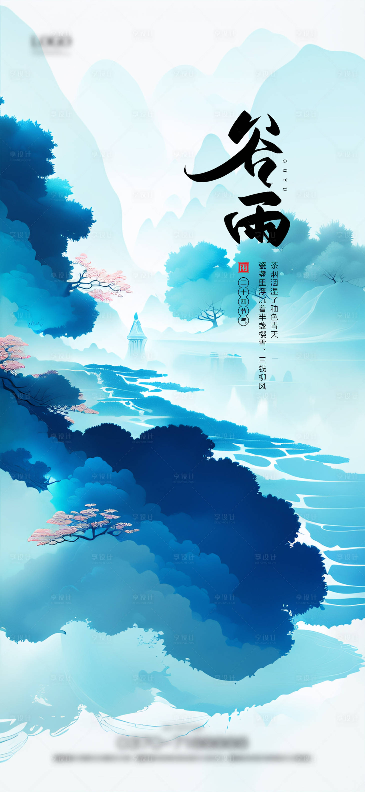 源文件下載【享設計】搜索編號：85180030162063292【谷雨節氣海報】