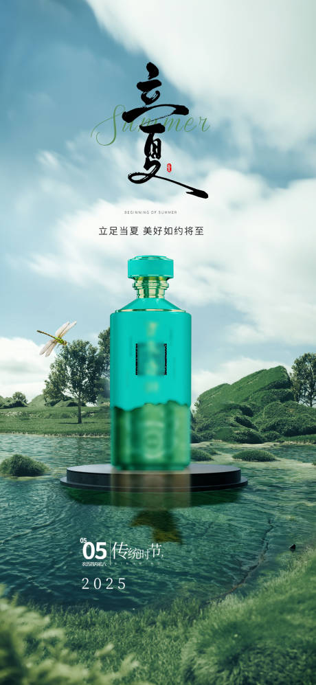 源文件下载【立夏白酒节气移动端海报】编号：94520030340651129