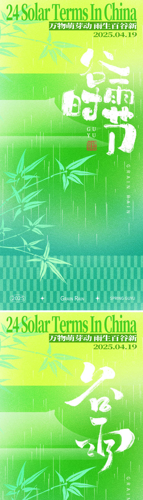 源文件下载【谷雨节气系列海报】编号：32490029923858493