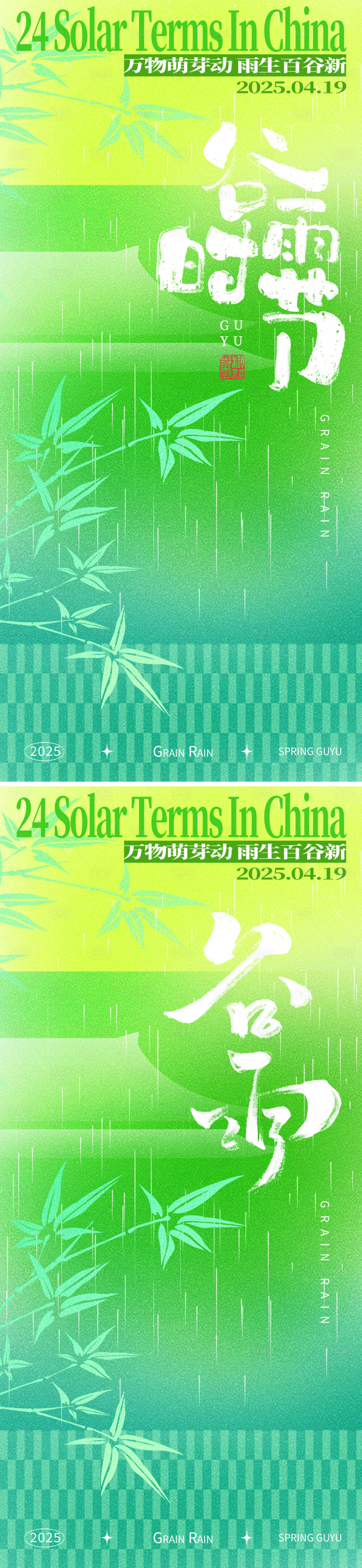 源文件下載【享設計】搜索編號：32490029923858493【谷雨節氣系列海報】