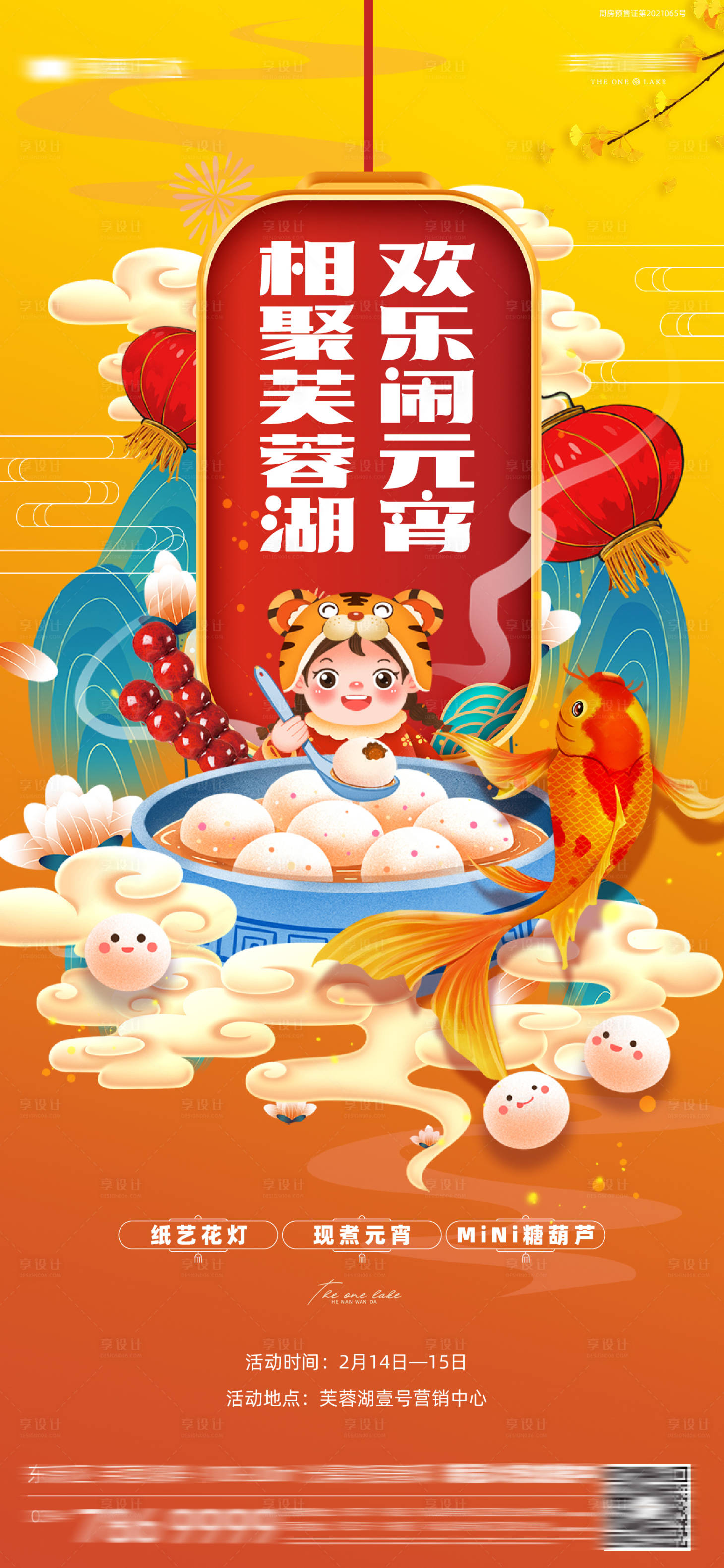 源文件下載【享設計】搜索編號：23220030229977198【元宵節海報】