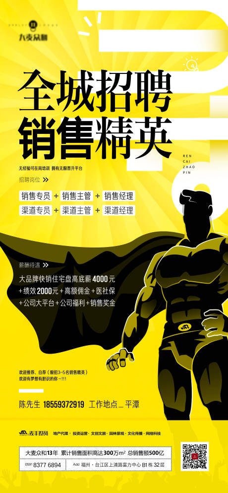 源文件下载【享设计】搜索编号：29780030460147282【全城招聘销售精英海报】