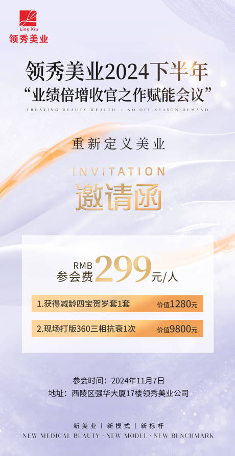 源文件下载【医美美业发布会会议邀请函】编号：31430030219851344
