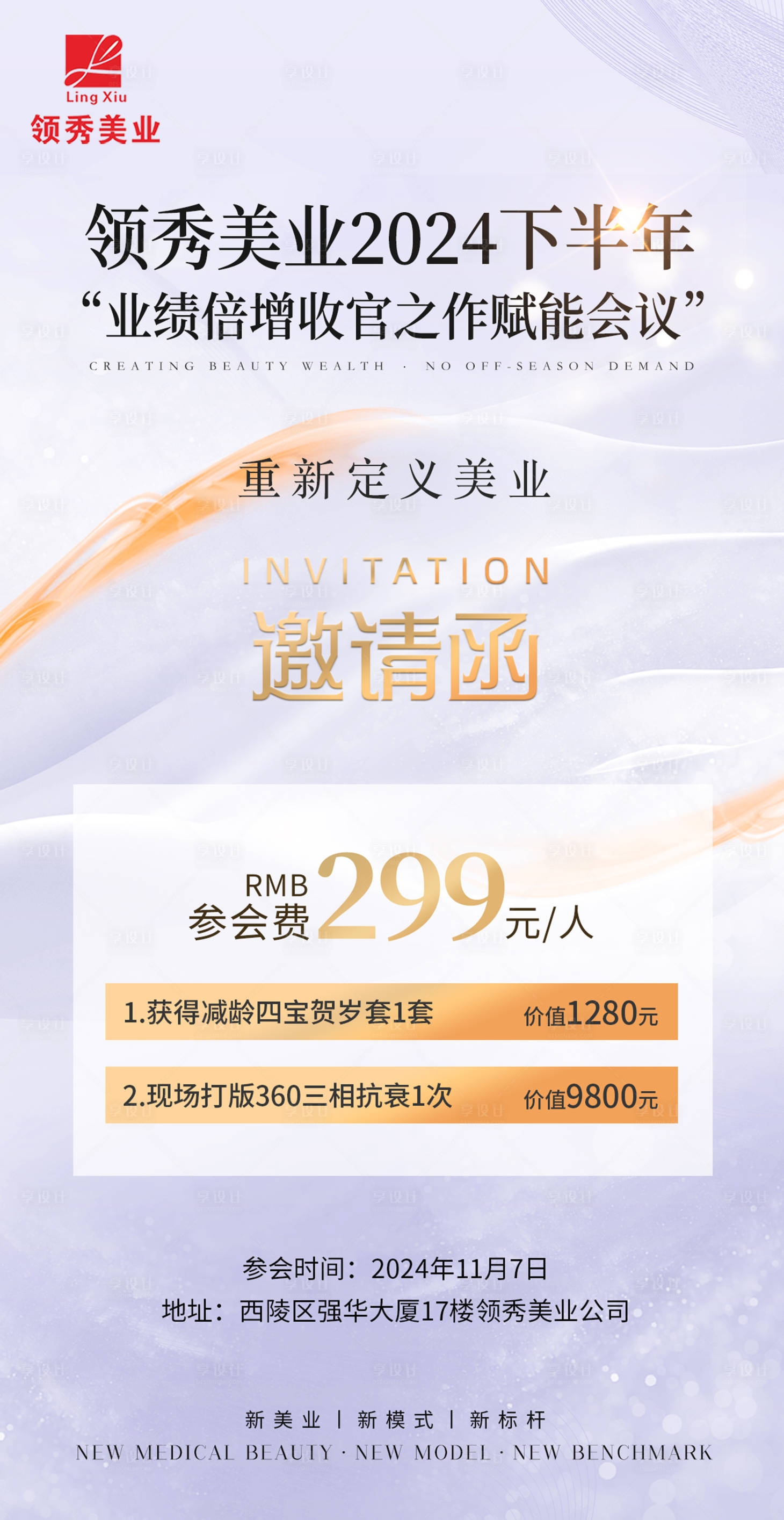 源文件下載【享設計】搜索編號：31430030219851344【醫美美業發布會會議邀請函】