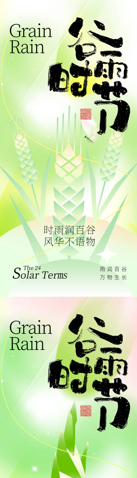 源文件下載【24節(jié)氣谷雨時(shí)節(jié)扁平彌散風(fēng)海報(bào)】編號(hào)：32170030096557971