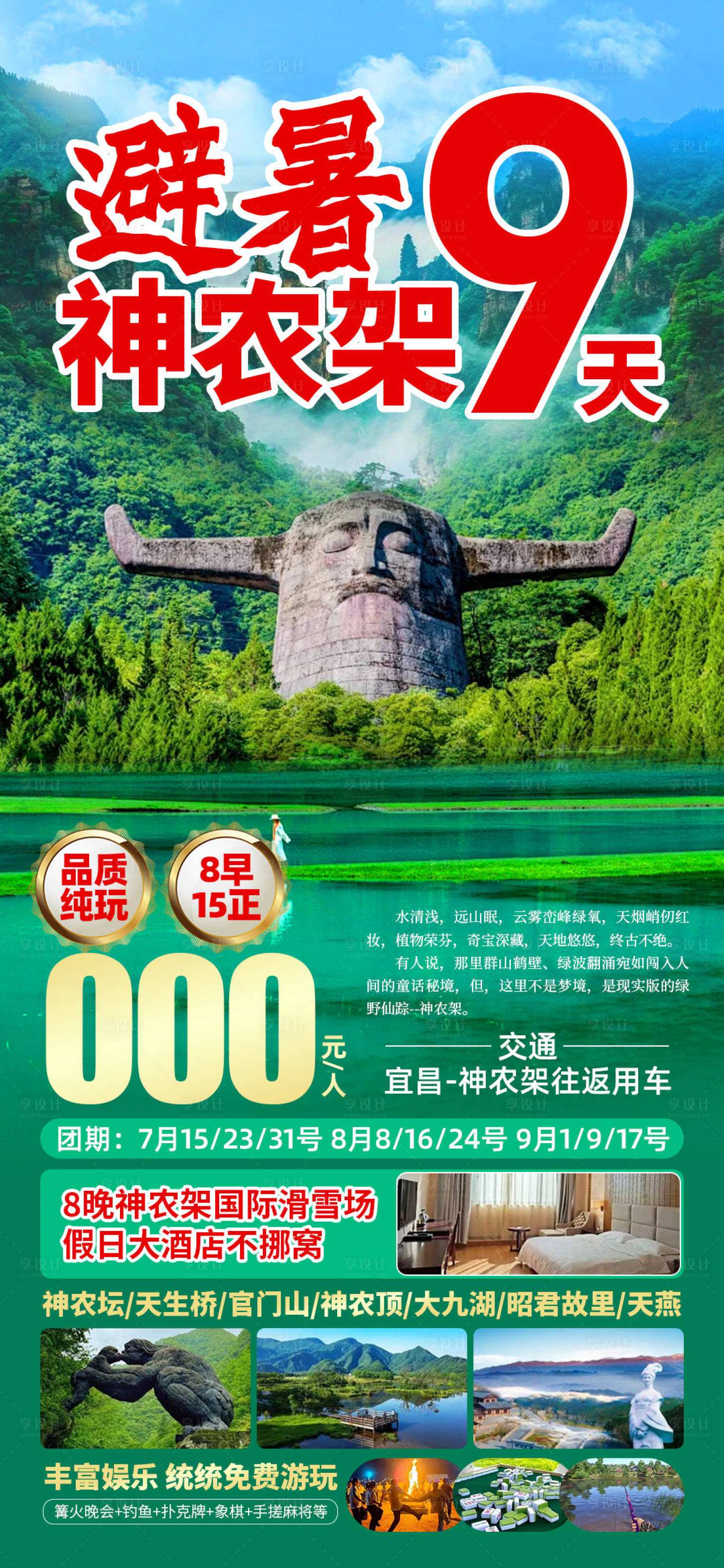 源文件下载【享设计】搜索编号：40940029909545893【避暑神农架海报】