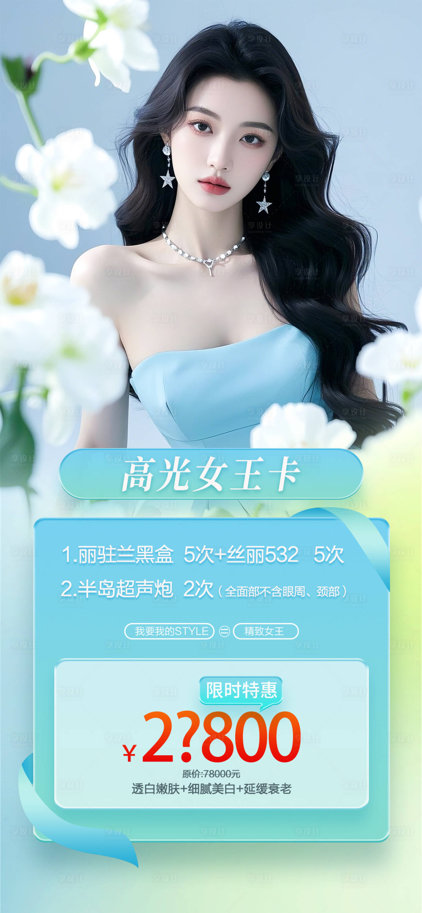 源文件下载【享设计】搜索编号：76450029911918832【高光女王卡海报】