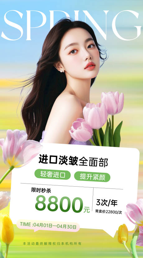 源文件下載【享設計】搜索編號：24460030355475492【醫美郁金香活動海報】