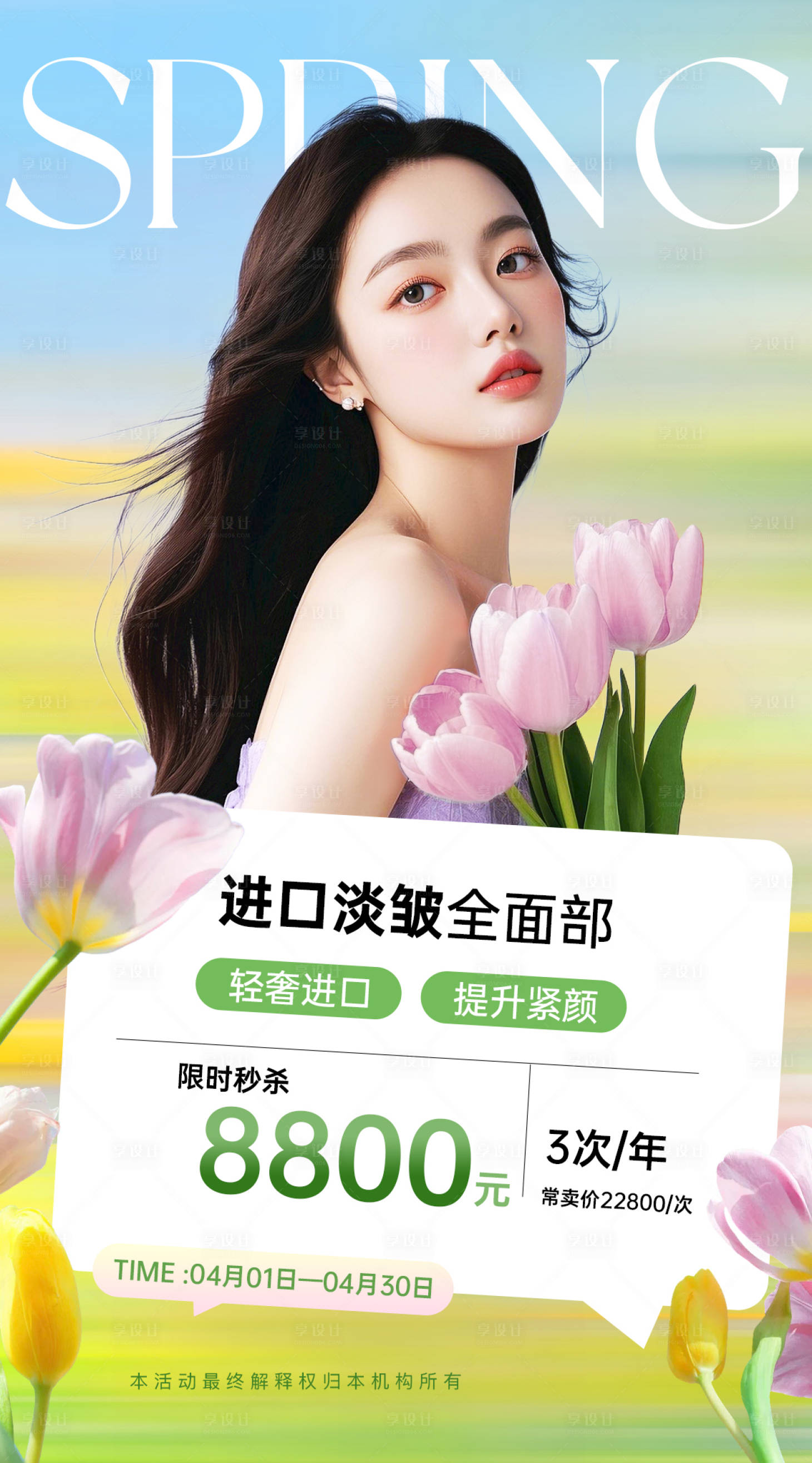 源文件下载【享设计】搜索编号：24460030355475492【医美郁金香活动海报】