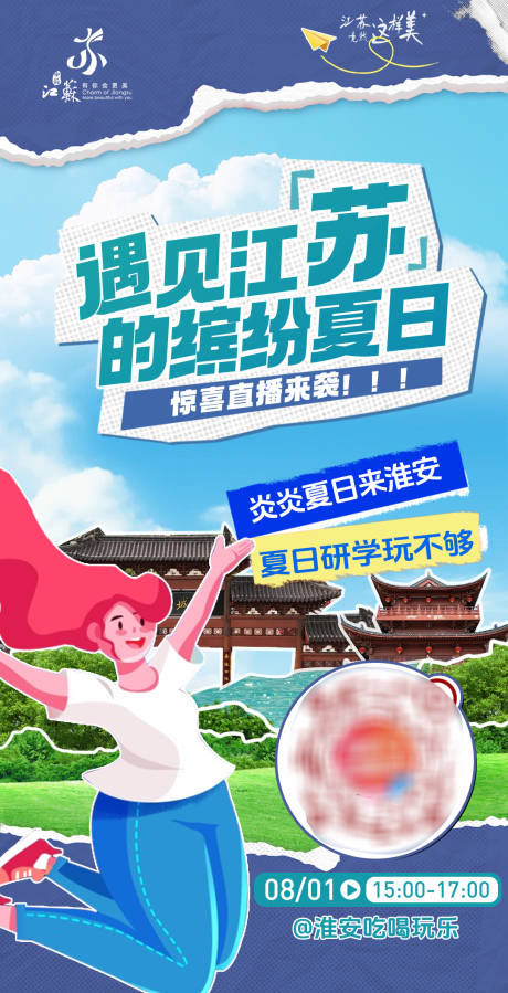 源文件下载【文旅直播预热插画海报】编号：94720030037985608