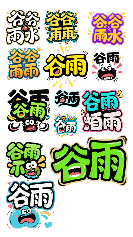 源文件下载【谷雨艺术字图标设计】编号：19610030095865479