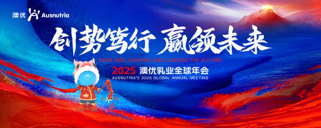 2025澳优乳业全球年会展板