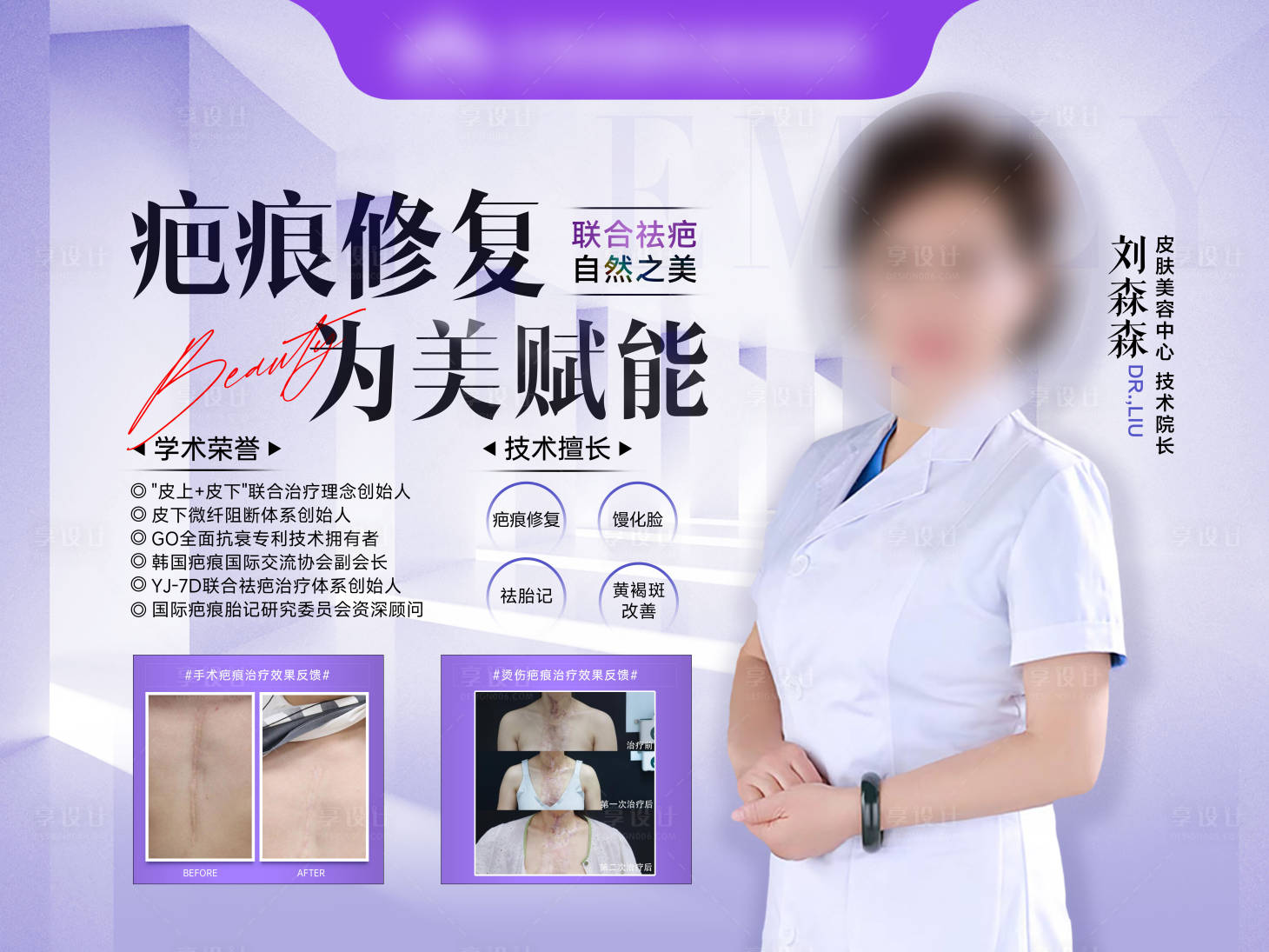 源文件下載【享設(shè)計】搜索編號：25520030224618561【醫(yī)美疤痕皮膚專家展板】