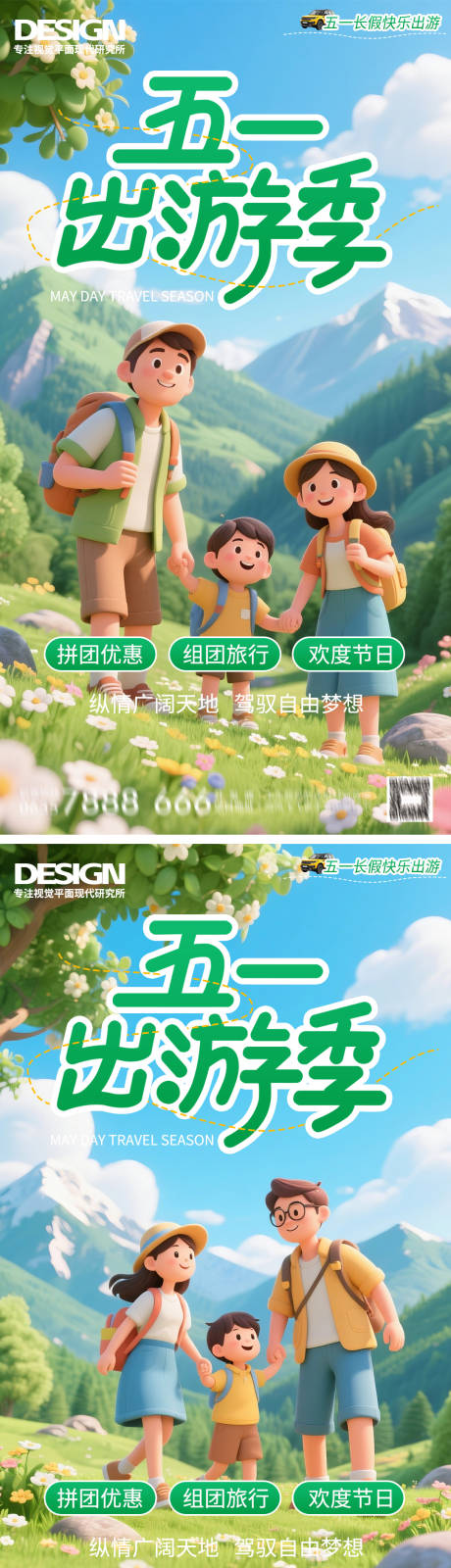 源文件下载【五一出游旅游春游海报】编号：53860030073014435