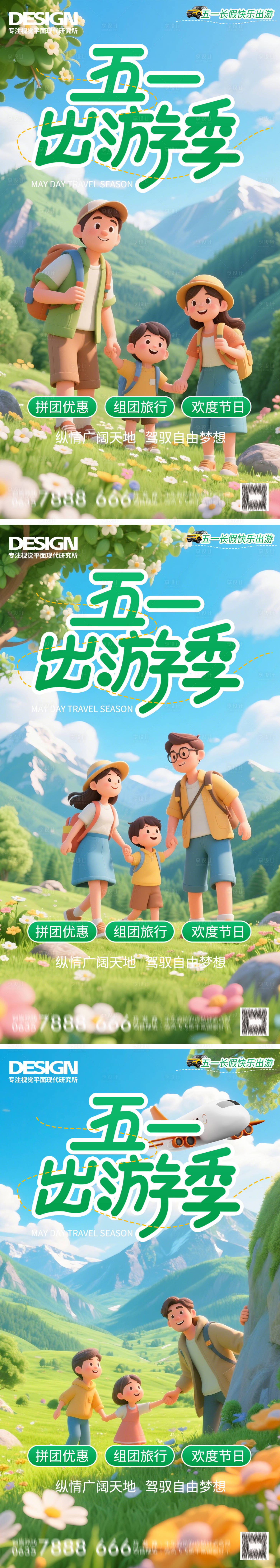 源文件下载【享设计】搜索编号：53860030073014435【五一出游旅游春游海报】