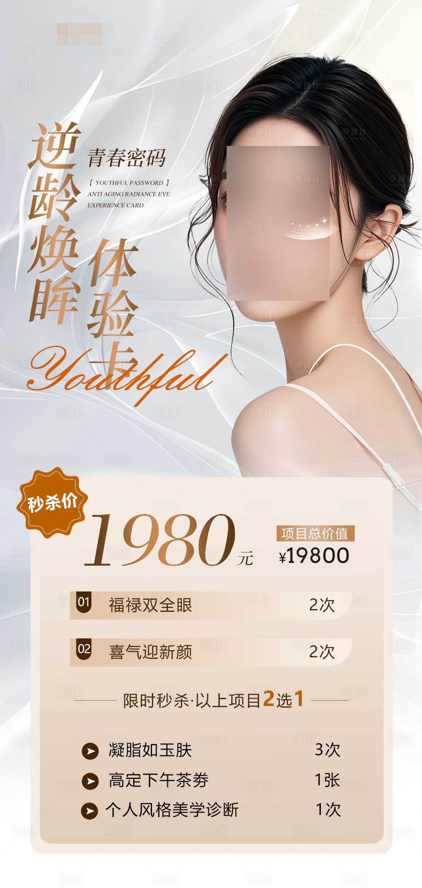 源文件下载【医美人物产品价格秒杀海报】编号：23630030371945472