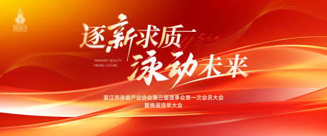 源文件下载【晋江市产业会员大会展板】编号：83550030194768731