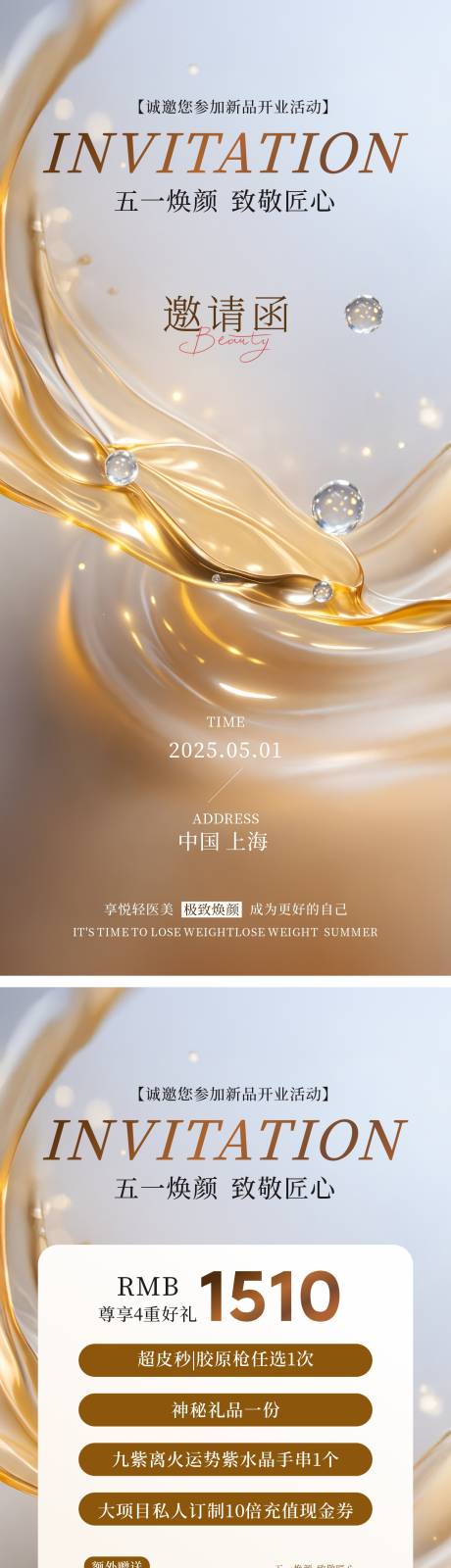 源文件下载【医美美业五一夏日活动促销海报】编号：23190030311647617