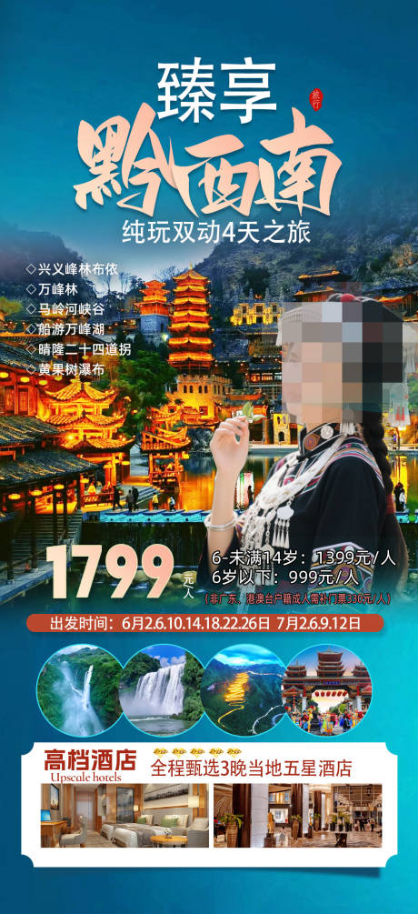 源文件下載【黔西南貴州旅游海報(bào)】編號(hào)：21550030384869431