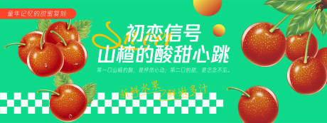 源文件下载【享设计】搜索编号：44340030432257766【山楂背景板】