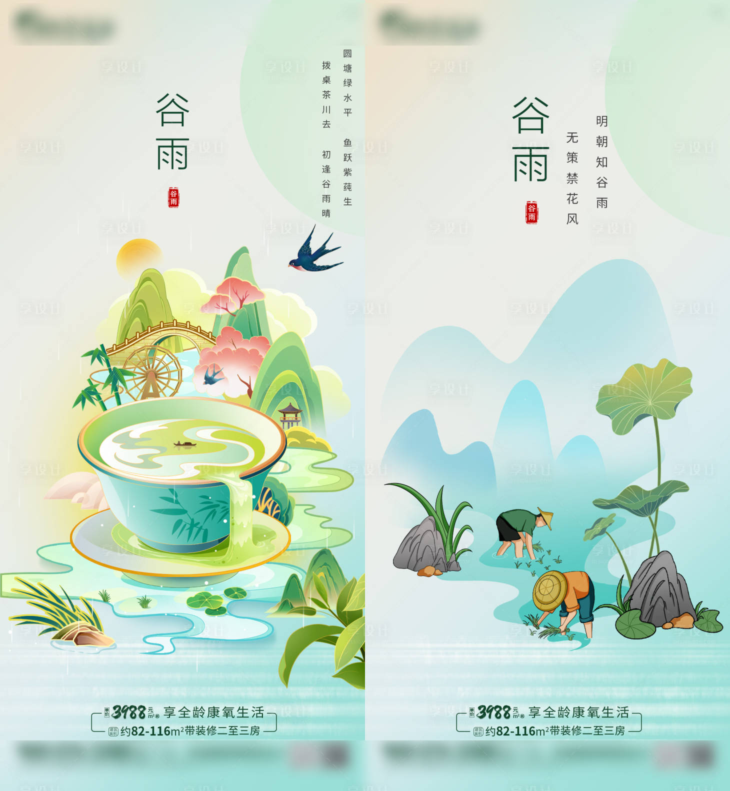 源文件下载【享设计】搜索编号：10760029986386424【地产节气谷雨海报】