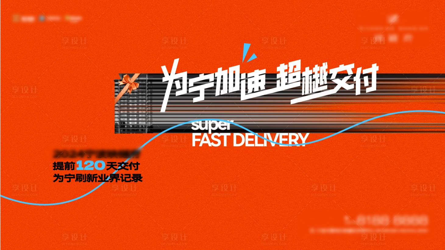 源文件下载【享设计】搜索编号：28400030107972009【地产交付海报】