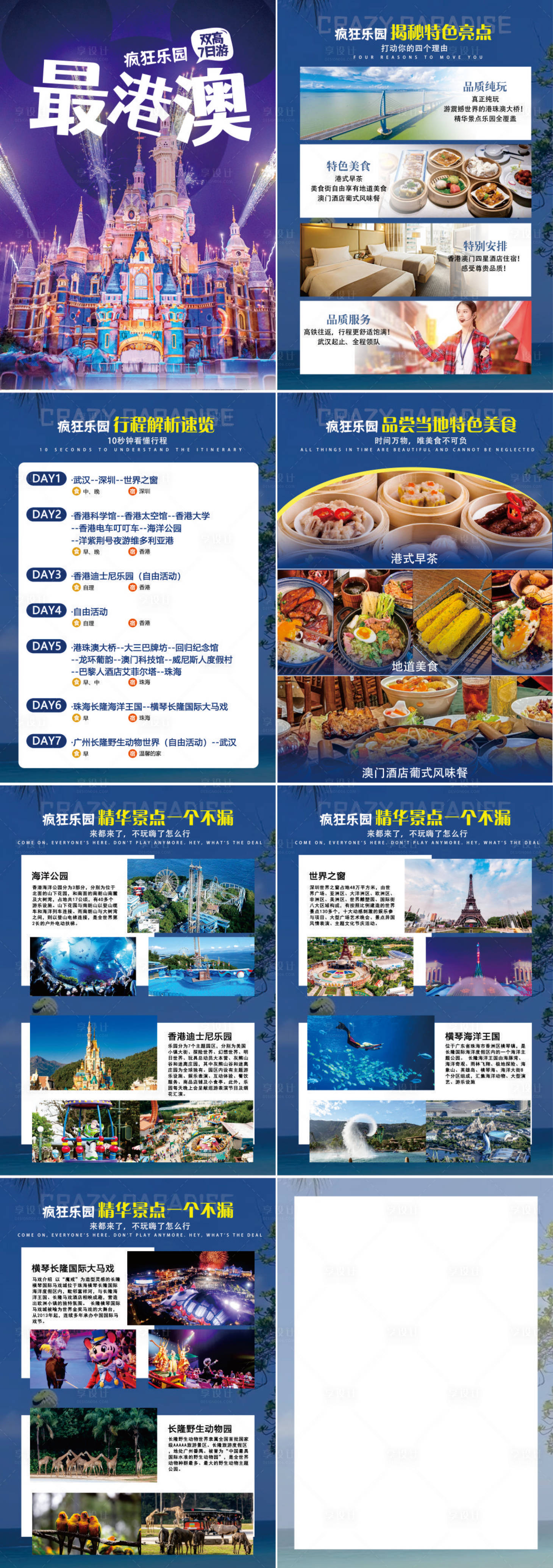 源文件下載【享設計】搜索編號：69480030079228443【行程美化港澳游 】